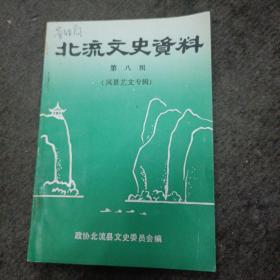 北流文史资料（第八辑  风景艺文专辑）