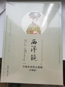 西洋镜：中国衣冠举止图解（珍藏版）（英国马戛尔尼使团随团画家眼中的乾隆盛景