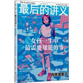 最后的讲义·西原理惠子：女孩一生中最需要知道的事（写给女孩的人生避难手记）