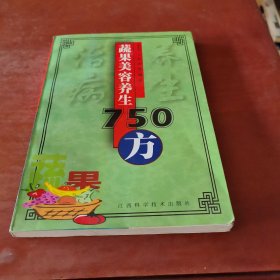 蔬果美容养生750方