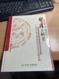 肾虚与科学    沈自尹院士的中西结合研究心中历程      保证正版  J1