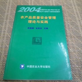 2004农产品质量安全管理理论与实践