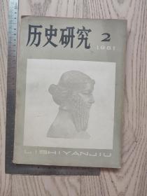 1981年~历史研究