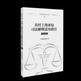 农村土地承包司法解释适用指引