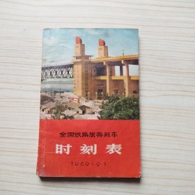 全国铁路旅客列车时刻表 1969年