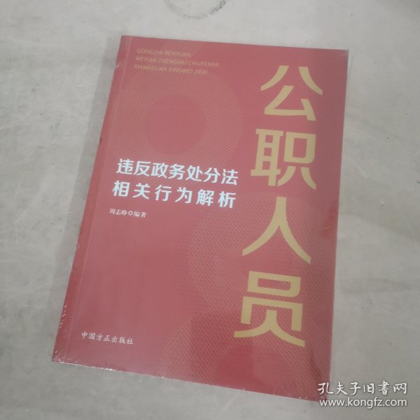 公职人员违反政务处分法相关行为解析