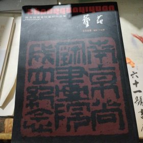 艺苑 总第八十五期 南京尚宝画院篆刻作品集