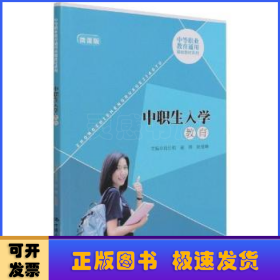 中职生入学教育（中等职业教育通用基础教材系列）