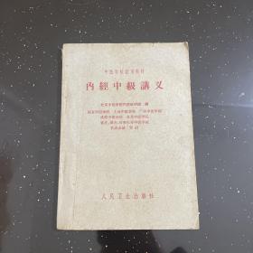 内经中级讲义 1961年版