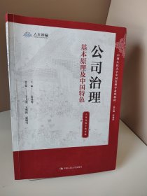 公司治理：基本原理及中国特色（立体化数字教材版）(中国人民大学中国管理学系列教材)