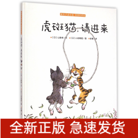 虎斑猫请进来(暖房子游乐园阿黑和虎斑)(精)