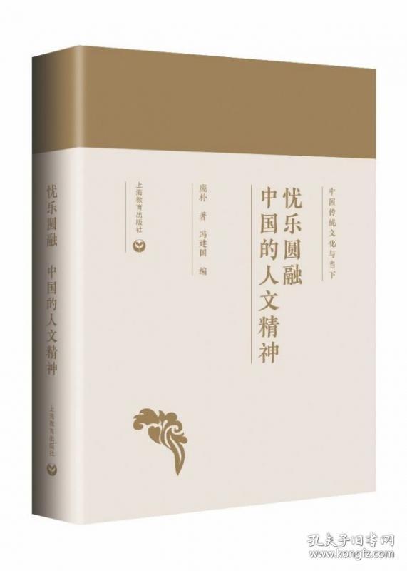 忧乐圆融(中国的人文精神)(精)/中国传统文化与当下