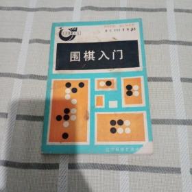 围棋入门