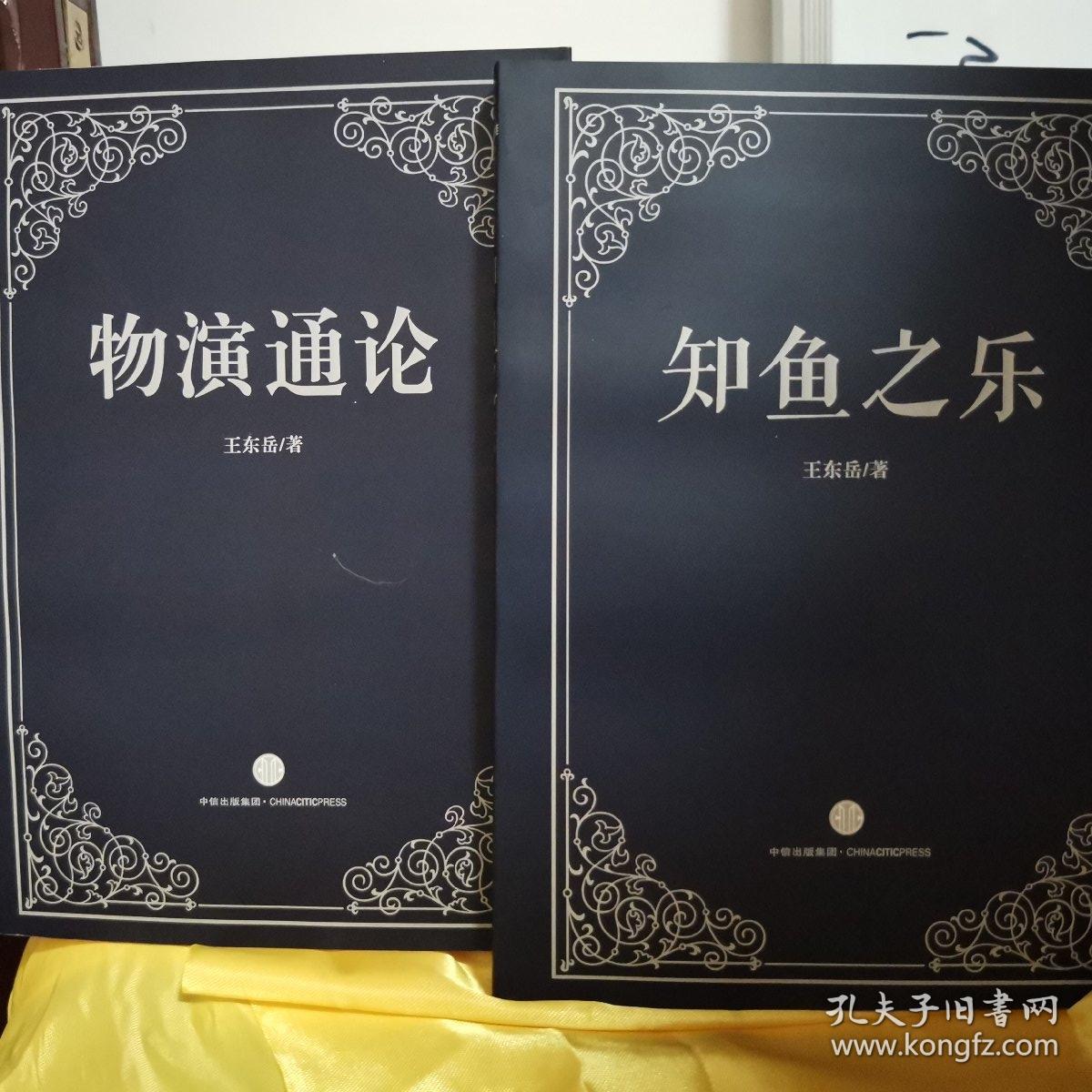 物演通论
知鱼之乐
王东岳作品
两册合售