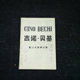 吉诺贝基 第二次讲学记录