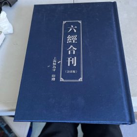 六经合刊 注音版