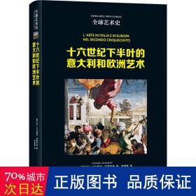 全球艺术史：十六世纪下半叶的意大利和欧洲艺术