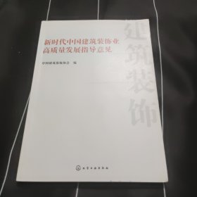 新时代中国建筑装饰业高质量发展指导意见