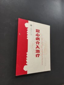 冠心病介入治疗