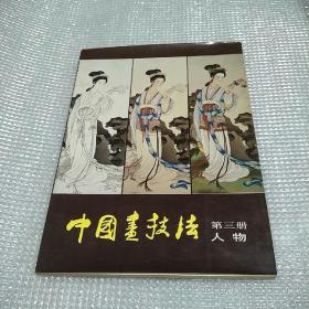 中国画技法笫三册人物