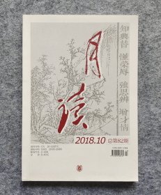 《月读》（2018年第10期 总第82期）中华书局