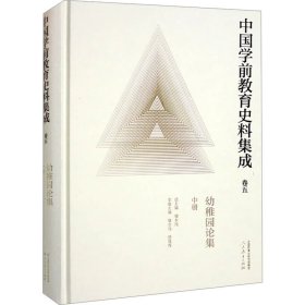 中国学前教育史料集成  卷五  幼稚园论集  中册