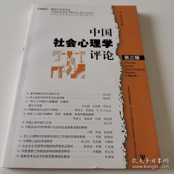 中国社会心理学评论（第3辑）