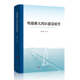 【正版库存书】粤港澳大湾区建设展望