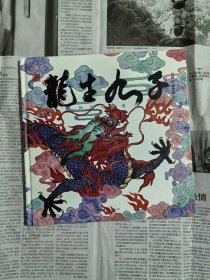 龙生九子-神话与传说（二手旧书，书内整洁无勾划）