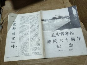 故宫博物院建院60周年纪念 1925-1985