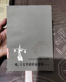 哦，十五岁的哈丽黛哟…...