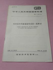 中华人民共和国国家标准 科学技术档案案卷构成的一般要求