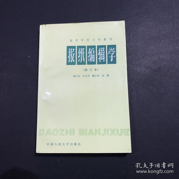 报纸编辑学