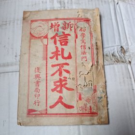 新增信札不求人