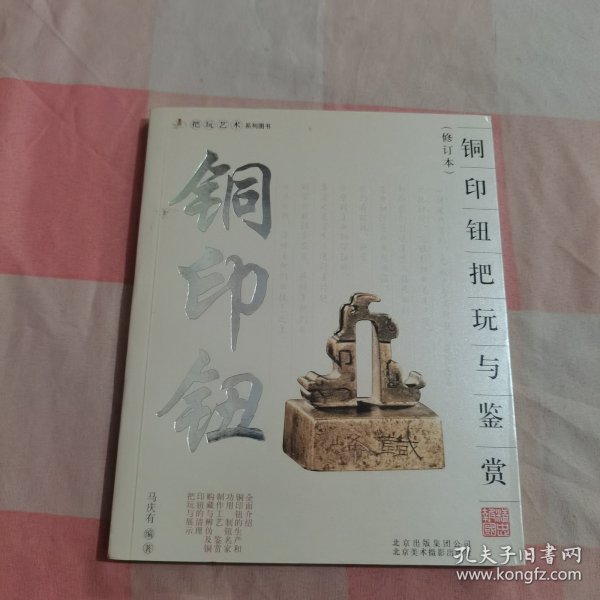 铜印钮把玩与鉴赏（修订本）