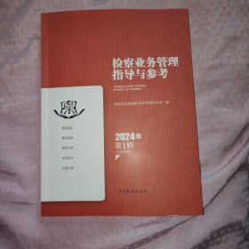 检查业务管理指导与参考 2024年第1辑，16开