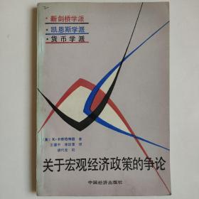 正版 关于宏观经济政策的争论 图片实拍