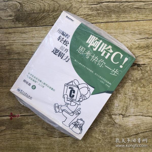 啊哈C！思考快你一步：用编程轻松提升逻辑力