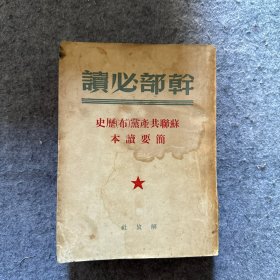 苏联共产党历史简要读本
