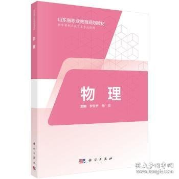 【正版新书】 物理 罗慧芳，杨宏主编 科学出版社