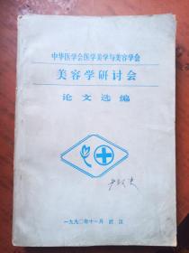 中华医学会医学美学与美容学会 美容学研讨会 论文选编 1990年 武汉  平装16开