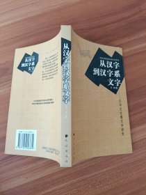 从汉字到汉字系文字：汉字文化圈文字研究