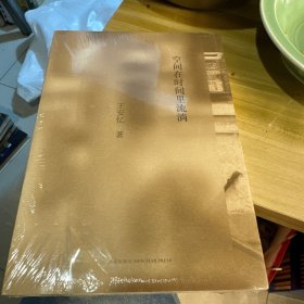 空间在时间里流淌