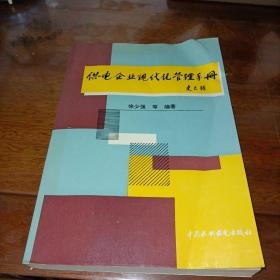 供电企业现代化管理手册