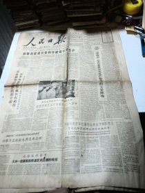 人民日报1964年10月份（报纸一份）