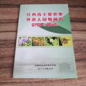 江西省主要农业外来入侵物种的识别与防治