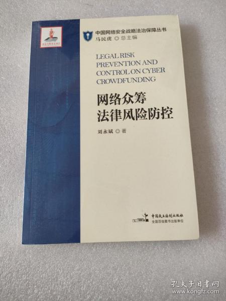 网络众筹法律风险防控