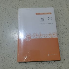 童年（中小学生阅读指导目录）未开封