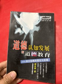 道德认知发展与道德教育：科尔伯格的理论与实践