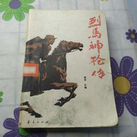 猎马神枪传